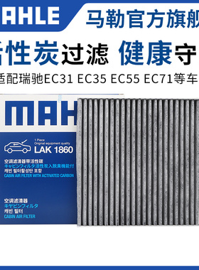 马勒空调滤芯瑞驰EC31 EC35 EC55 EC71 EC72 ED71 EK01S EK05 07S