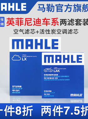 马勒空气滤空调滤芯两滤英菲尼迪Q50L QX50 60 EX25 FX35 G Q70L