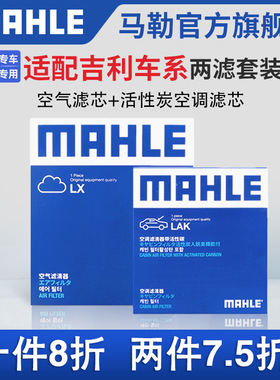 马勒空气滤空调滤两滤适配吉利缤越缤瑞嘉际星越帝豪博越远景银河