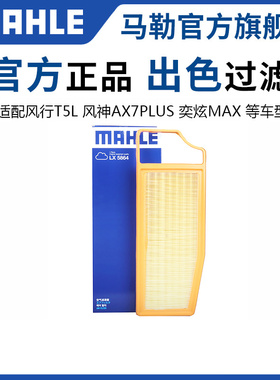 马勒空气滤芯风神A30 A60 AX3 AX5奕炫AX7帅客L60空滤S30格A9清器