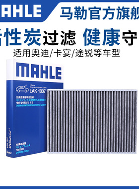 马勒空调滤芯奥迪A3 A3L A4L A5 A6 A6L A7 Q2L Q3 Q5 Q5L Q6格Q7