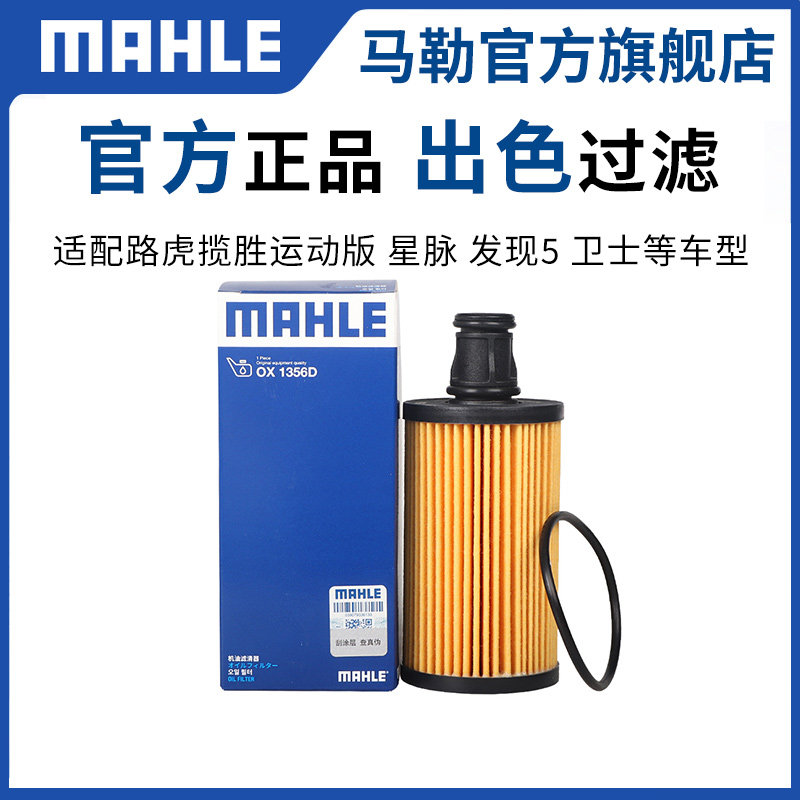 马勒机油滤芯适配路虎揽胜运动版