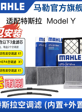 马勒全车空调滤芯特斯拉model Y毛豆丫空气净化滤清器内外置套装