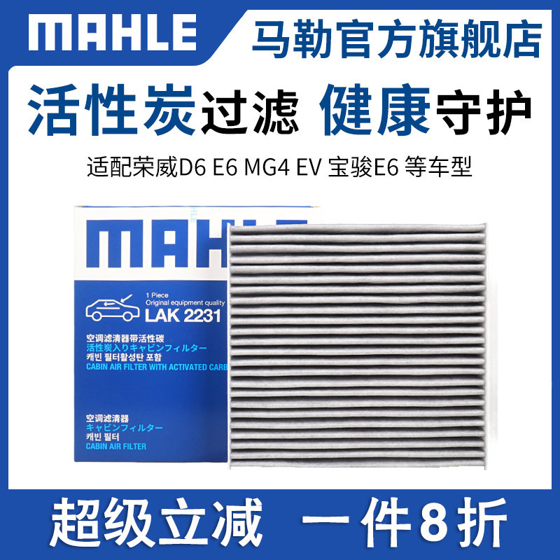 马勒空调滤芯LAK2231适配荣威D6 E6 MG4 EV 宝骏E6空调格滤清器