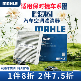 马勒香薰空调滤芯适配保时捷马坎MAcan卡宴Cayman卡曼内置滤清器