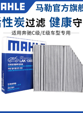 马勒空调滤芯奔驰C级C200L C260L E级E260L滤清器格GLC300L EQC