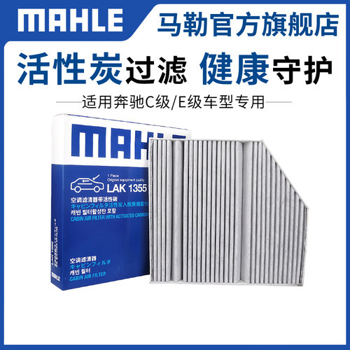 马勒空调芯滤适用奔驰内置