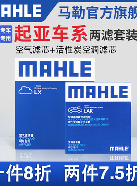马勒空气滤空调滤两滤适配起亚K2智跑K3奕跑K4 K5狮跑KX3 5斯汀格
