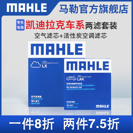 马勒空气滤空调滤芯两滤凯迪拉克ATS L CT4 CT5 CT6 XT4 XT5 XT6