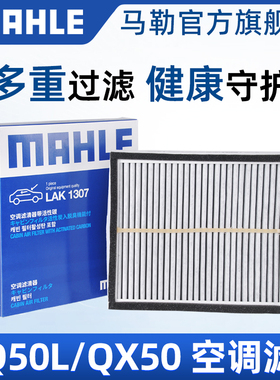 马勒空调滤芯适配英菲尼迪Q50L QX50 QX60 QX80 Q70L FX37 G25格