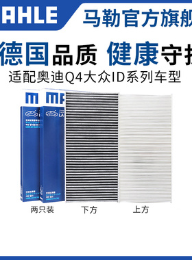 马勒空调滤芯大众ID3 ID4 ID6 ID.4X ID.6X ID.6 CROZZ奥迪Q4 Q5