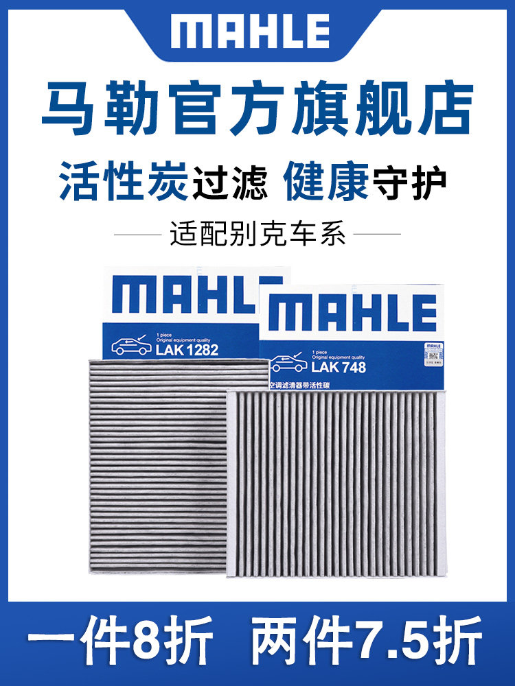 马勒空调滤芯适用于昂科威新君威老悦盈朗蔚朗Pro Enyang Gs卓越