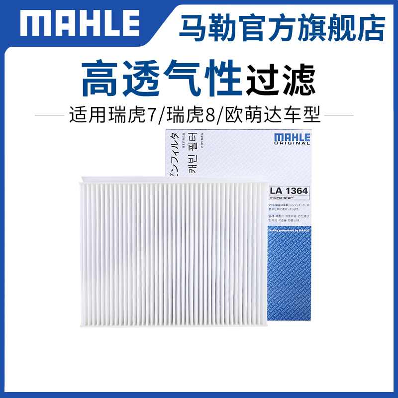马勒空调滤芯单效奇瑞A1A3