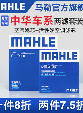 马勒空气滤空调滤芯两滤中华骏捷V3 V5 H3 H320尊驰H330酷宝H530