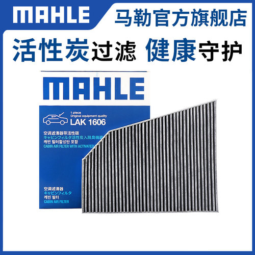 马勒官方正品空调滤芯