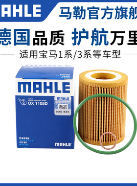 马勒机滤适用宝马1系116i 118 120 3系316i Li 1.6T机油滤芯清器