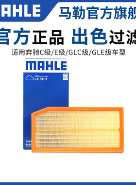 马勒空气滤芯新款奔驰C260L C300空滤E260L E300L GLC300L GLE350