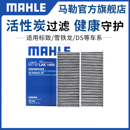 汽车空调双效滤清器马勒