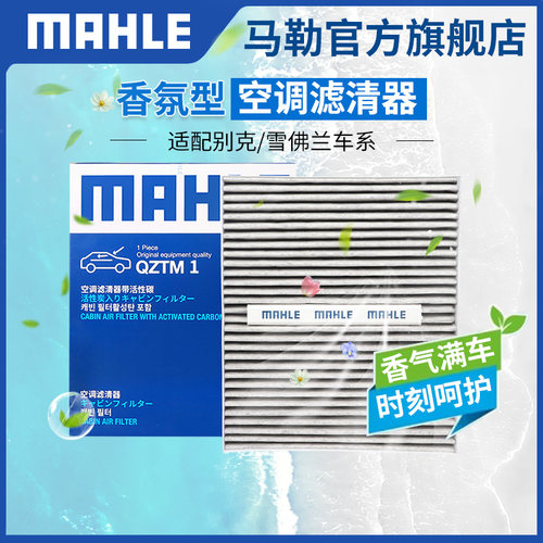 香氛空调滤芯马勒科鲁兹探界者
