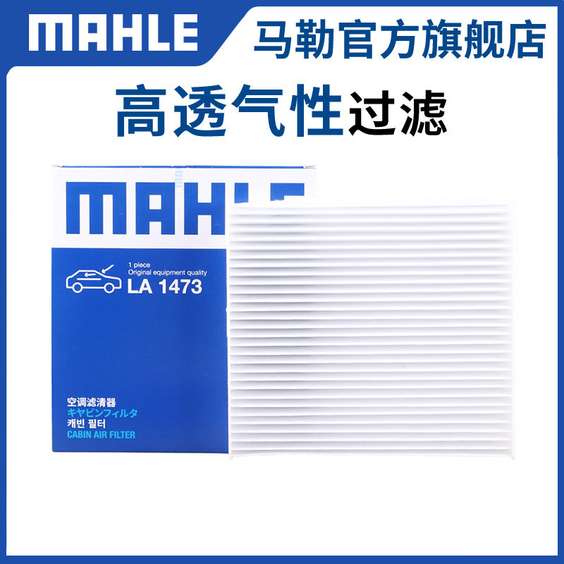 单效空调滤芯马勒启悦锋驭骁途