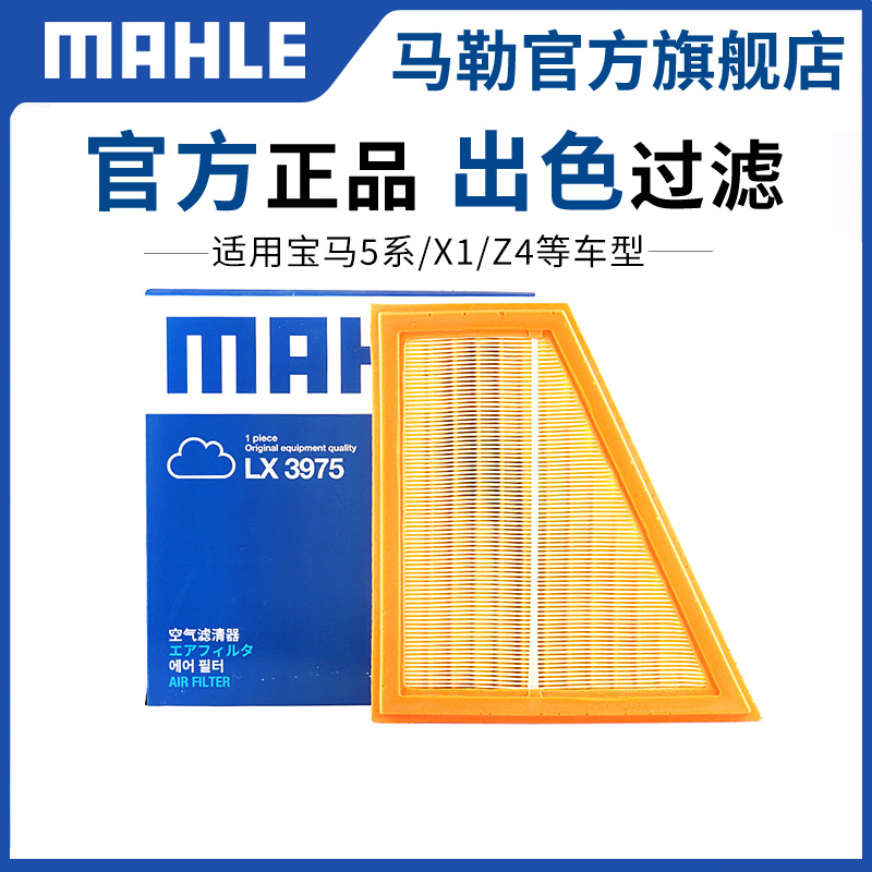 马勒空气滤芯适用宝马汽车滤清器