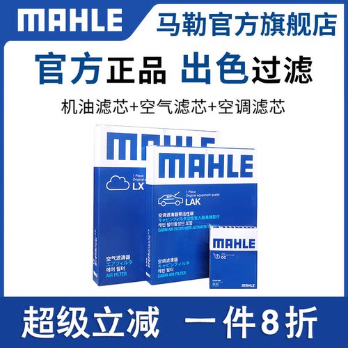 启辰三滤保养套装MAHLE/马勒