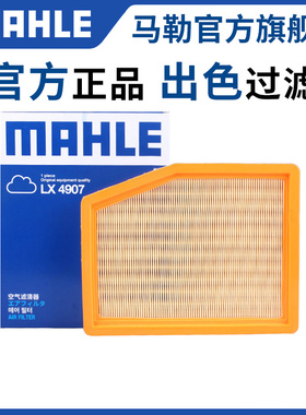 马勒原厂空气滤芯LX4907适用五菱宝骏360 1.5L汽车空滤空气格清器