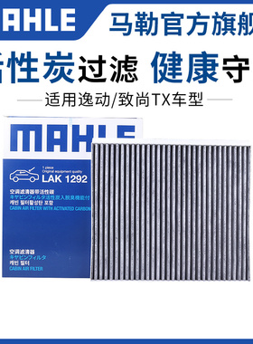 马勒空调滤芯适配长安CX20奔奔CS15悦翔V7致尚睿骋科赛3 PRO科尚