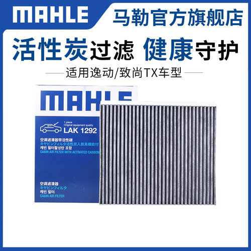 马勒适用活性炭滤清器