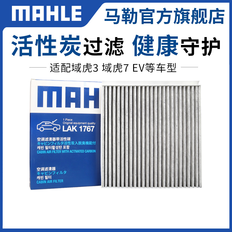 马勒官方正品空调滤清器