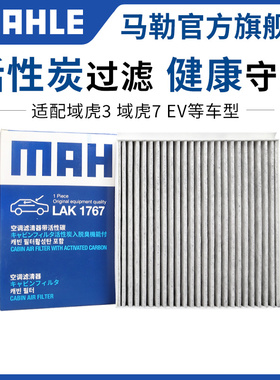 马勒空调滤芯江铃驭胜S350域虎3 7 9骐铃T5 T7易至EV3空调格清器