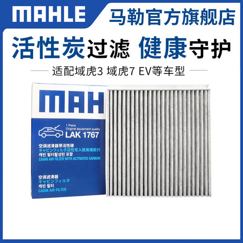 马勒官方正品空调滤清器