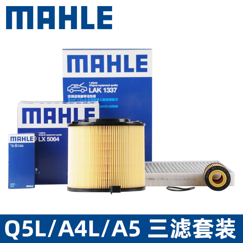 马勒三滤套装适用奥迪A4L A5 Q5汽车机油滤芯 空气格 空调滤清器