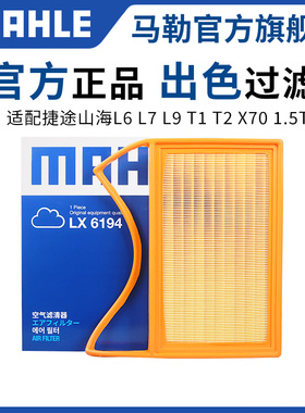 马勒空气滤芯LX6194适配捷途山海L6 L7 L9 T1 T2 X70 CDM 1.5T格