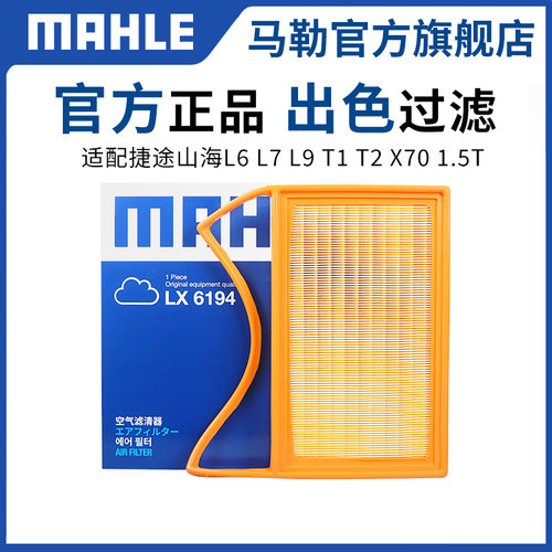 马勒空气滤芯捷途山海