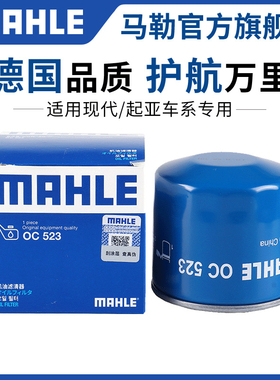 马勒机滤起亚K2福瑞迪K3智跑K4凯绅K5索兰托L狮跑KX5机油滤芯清器