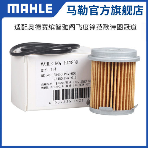 马勒变速箱滤芯HX283D