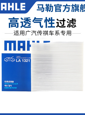 马勒空调滤芯传祺GS3 GS4 GS5 GS7 GS8 GA4 PLUS GA5 GA6 GA8格M8