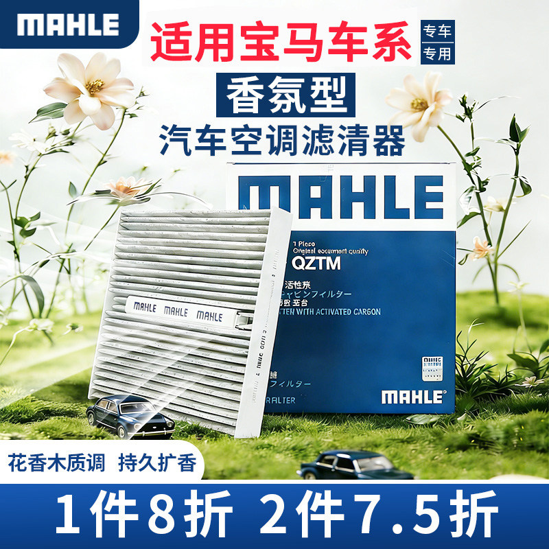 马勒香薰型空调滤芯宝马1系2系3系5系7系X1 X2 X3 X4 i3 iX3 MINI