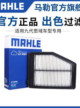 马勒空气滤芯LX4324适用12-15款本田九代思域1.8L 2.0L空滤清器格