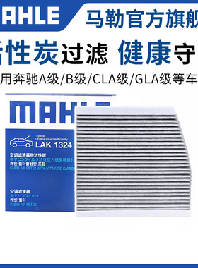 马勒原厂空调滤芯奔驰A180 A200 B200 GLA220 CLA200 A45滤清器格