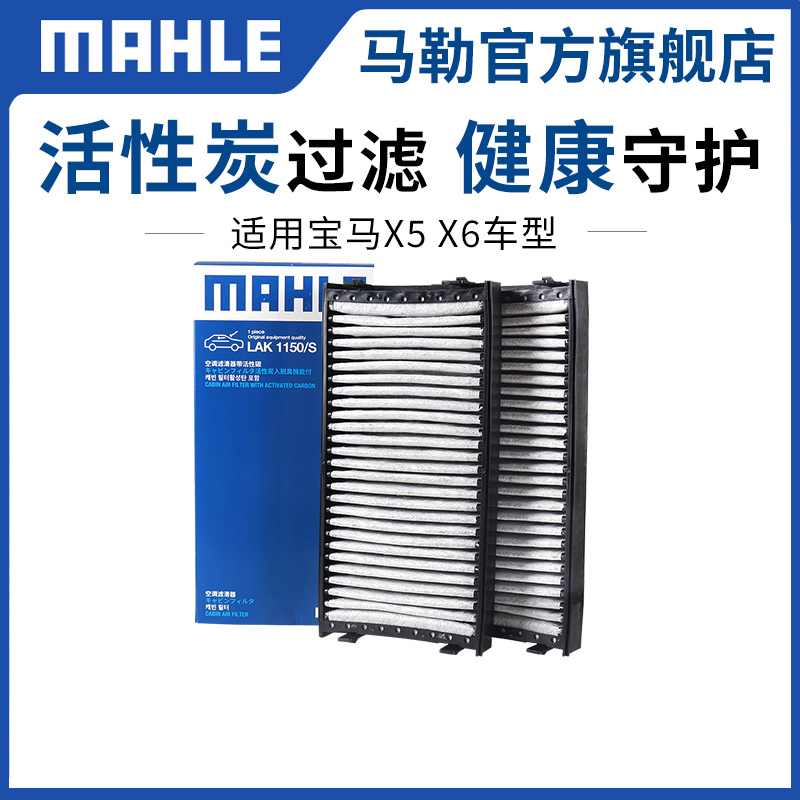 马勒空调滤芯宝马X5 X6 X6m E70/E71 F15/F16活性炭滤清器空调格