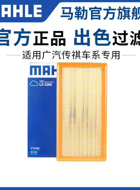马勒空气滤芯适配传祺GA6 GA8 GM6 GM8 M6影豹E9影酷空滤格滤清器