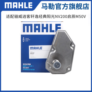 马勒变速箱滤芯HX251适用日产骊威逍客轩逸经典 阳光NV200启辰M50V