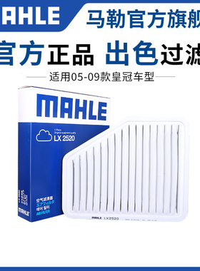 马勒空气滤芯LX2520适用05-09款老皇冠 2.5L 3.0L汽车空滤清器格
