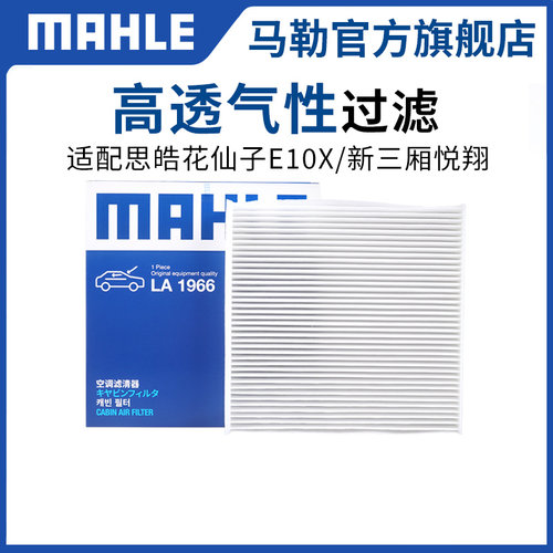 马勒单效空调滤芯思皓花仙子E10X