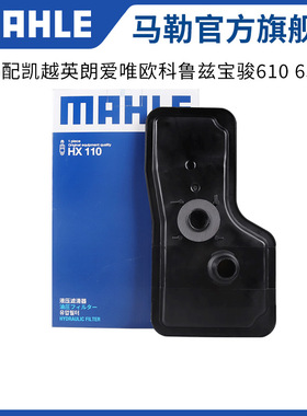 马勒变速箱滤芯HX110适用别克凯越英朗爱唯欧科鲁兹宝骏610 630