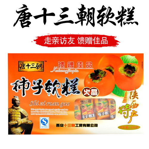 陕西特产火晶柿子软糕258g礼盒装