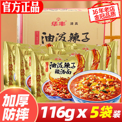 华丰油泼辣子酸汤面24袋方便面