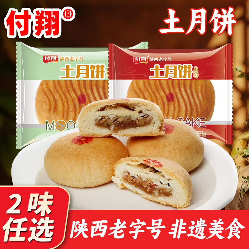付翔土月饼陕北定边特产八宝枣泥独立袋装50西安中秋伴手礼糕点心
